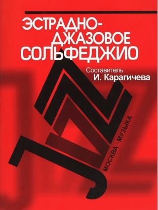 Эстрадно-джазовое сольфеджио