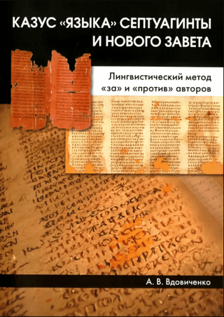 Казус «языка» Септуагинты и Нового Завета. Лингвистический метод «за» и «против» авторов