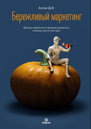 Бережливый маркетинг. Меньше маркетинга, больше результата, и бизнес растет быстрее