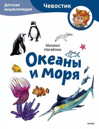Океаны и моря. Детская энциклопедия