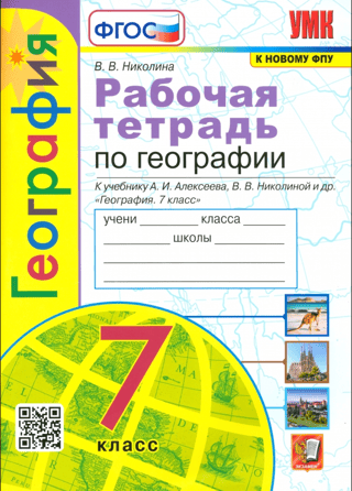 География. 7 класс. Рабочая тетрадь с комплектом контурных карт к учебнику А.И. Алексеева, В.В. Николиной и др. «‎География. 7 класс»‎
