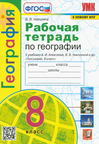 География. 8 класс. Рабочая тетрадь с комплектом контурных карт к учебнику А.И. Алексеева, В.В. Николиной и др. «‎География. 8 класс»‎