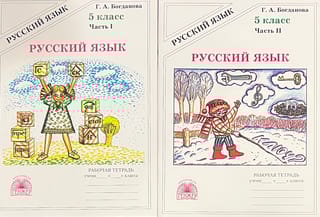 Русский язык. 5 класс. Рабочая тетрадь. В 2 частях