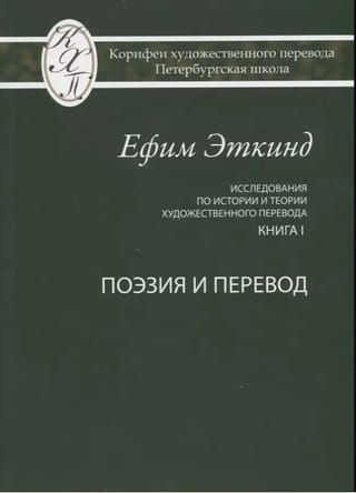 Исследования по истории и теории художественного перевода. Книга 1. Поэзия и перевод