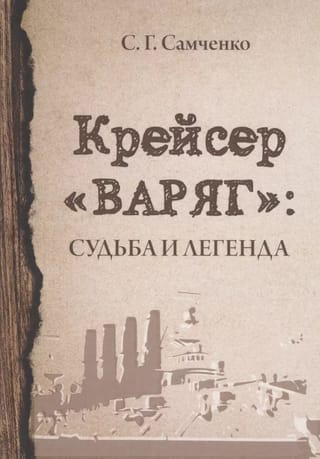 Крейсер «Варяг»: Судьба и легенда