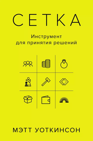 Сетка: Инструмент для принятия решений