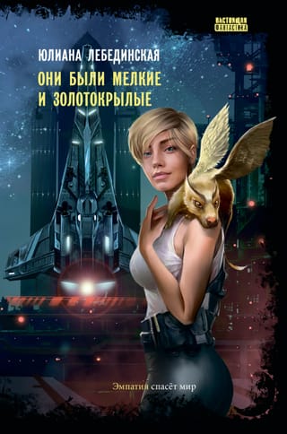 Они были мелкие и золотокрылые