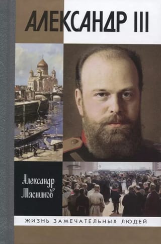 Александр III