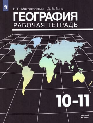 География. 10-11 класс. Рабочая тетрадь. Базовый уровень