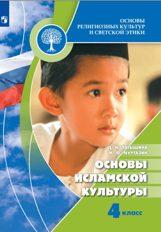 Основы исламской культуры. 4 класс. Учебник