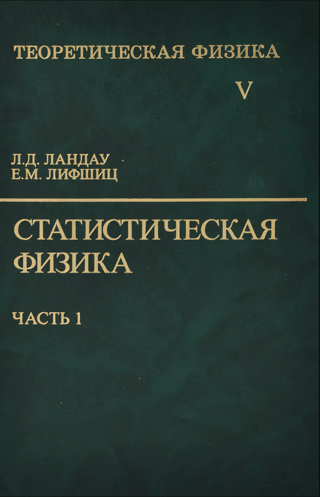 Теоретическая физика. В десяти томах. Том V. Статистическая физика. В 2 частях. Часть 1