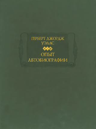 Опыт автобиографии. Открытия и заключения одного вполне заурядного ума (начиная с 1866 года)
