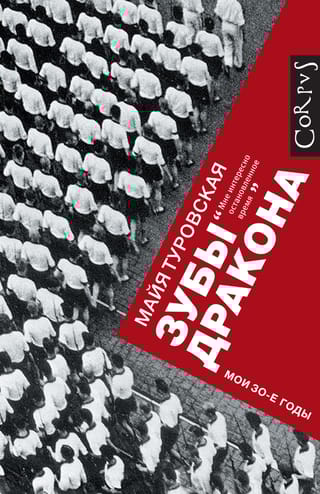 Зубы дракона. Мои 30-е годы