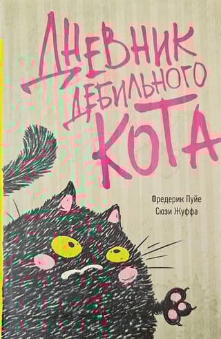 Дневник дебильного кота