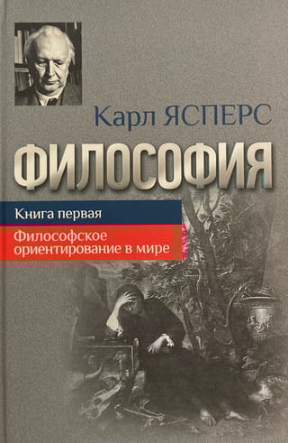 Философия. Книга первая. Философское ориентирование в мире