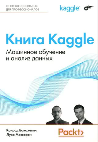 Книга Kaggle. Машинное обучение и анализ данных