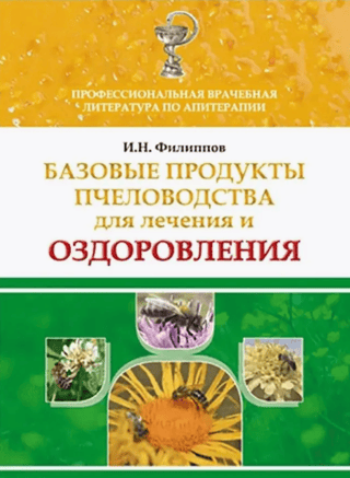 Базовые продукты пчеловодства для лечения и оздоровления