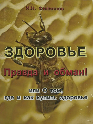 Здоровье. Правда и обман! или О том, где и как купить здоровье