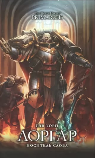 Лоргар. Носитель Слова