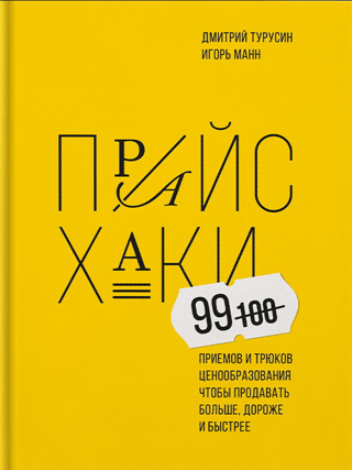 Прайсхаки. 99 приемов и трюков ценообразования, чтобы продавать больше, дороже и быстрее