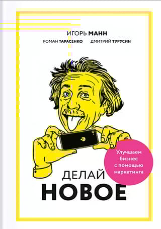 Делай новое! Улучшаем бизнес с помощью маркетинга