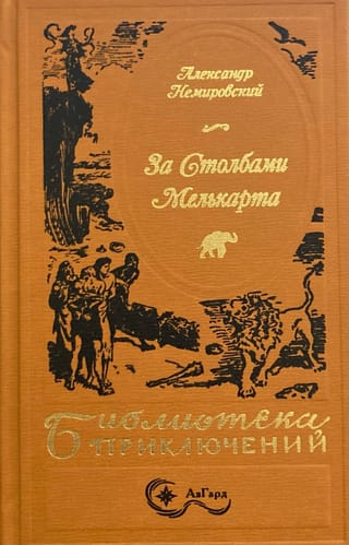 За Столбами Мелькарта