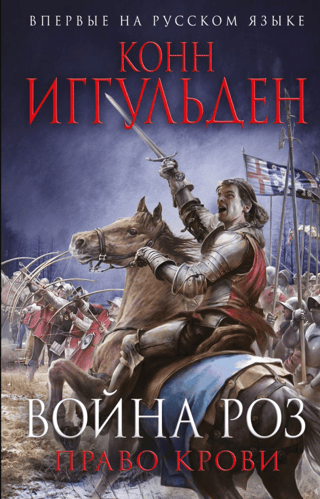 Война роз. Право крови