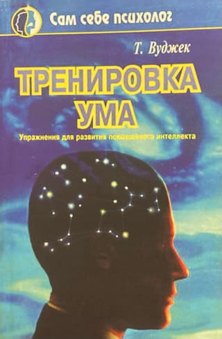 Тренировка ума. Упражнения для развития повышенного интеллекта