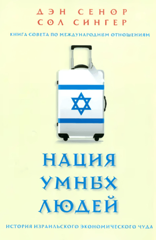 Нация умных людей. История израильского экономического чуда