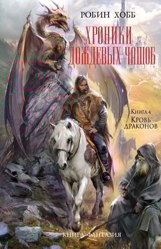 Хроники Дождевых чащоб. Книга 4. Кровь драконов