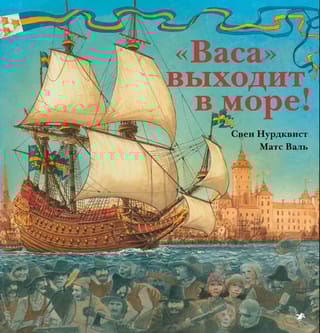 «‎Васа»‎ выходит в море!