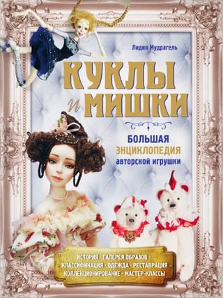 Куклы и мишки. Большая энциклопедия авторской игрушки