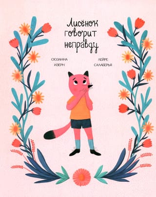Лисенок говорит неправду