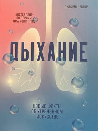 Дыхание. Новые факты об утраченном искусстве