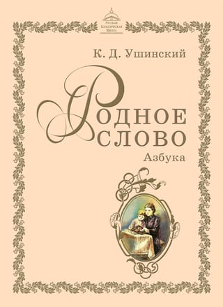 Родное слово. Азбука