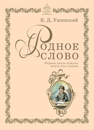 Родное слово. Первая после азбуки книга для чтения