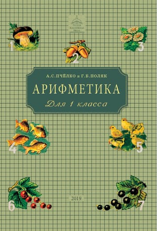 Арифметика. Учебник для 1 класса начальной школы