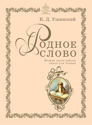 Родное слово. Вторая после азбуки книга для чтения