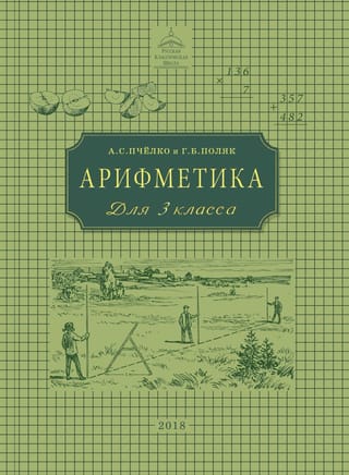 Арифметика. Учебник для 3 класса начальной школы