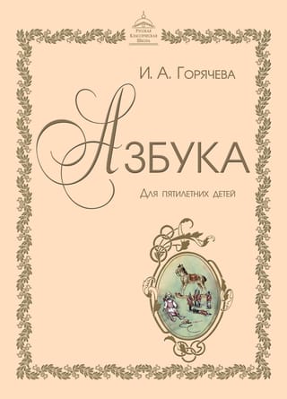 Азбука для пятилетних детей