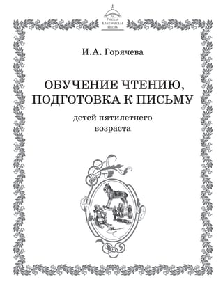 Обучение чтению, подготовка к письму детей пятилетнего возраста