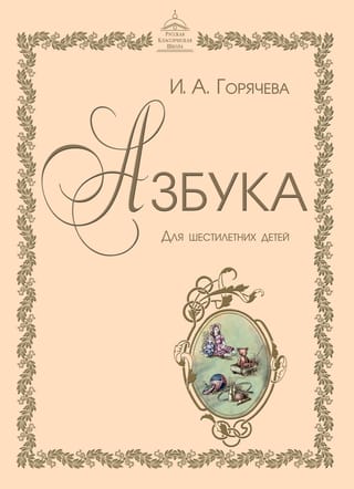 Азбука для шестилетних детей