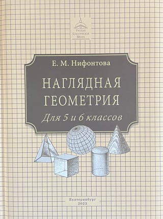 Наглядная геометрия. Учебник для 5 и 6 классов