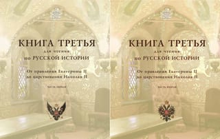 Книга для чтения по русской истории. Книга 3. От правления Екатерины II до царствования Николая II. В 2 частях