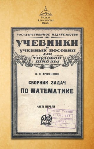 Сборник задач по математике. Часть первая