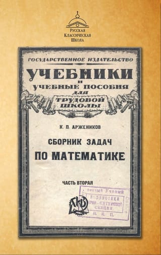 Сборник задач по математике. Часть вторая