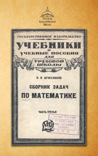 Сборник задач по математике. Часть третья