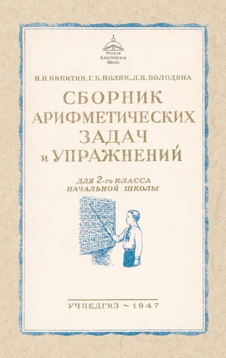Сборник арифметических задач и упражнений для 2 класса начальной школы