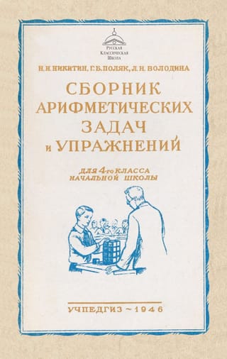 Сборник арифметических задач и упражнений для 4 класса начальной школы