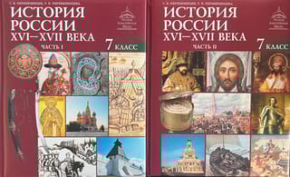 История России. XVI–XVII века. 7 класс. В 2 частях